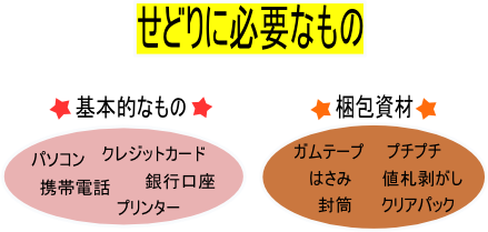 せどりに必要なもの